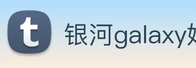 银河galaxy娱乐官网 Logo